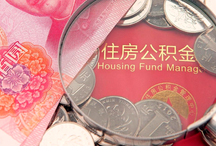 马鞍山本地人住房公积金怎么取（本地人公积金提取条件）